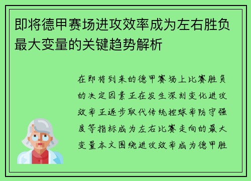 即将德甲赛场进攻效率成为左右胜负最大变量的关键趋势解析
