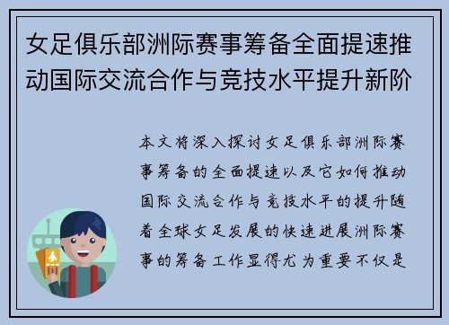 女足俱乐部洲际赛事筹备全面提速推动国际交流合作与竞技水平提升新阶段