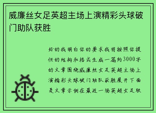 威廉丝女足英超主场上演精彩头球破门助队获胜
