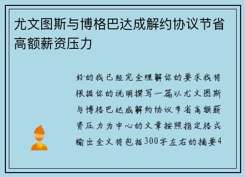 尤文图斯与博格巴达成解约协议节省高额薪资压力
