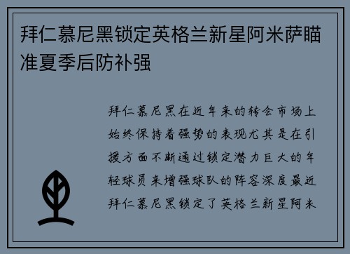 拜仁慕尼黑锁定英格兰新星阿米萨瞄准夏季后防补强