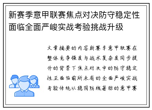 新赛季意甲联赛焦点对决防守稳定性面临全面严峻实战考验挑战升级