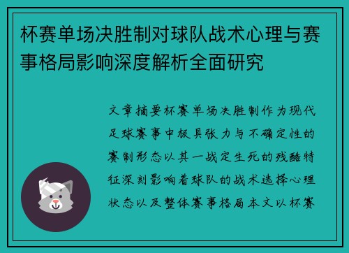 杯赛单场决胜制对球队战术心理与赛事格局影响深度解析全面研究 杯赛单场决胜制对球队战术心理与赛事格局影响深度解析全面研究