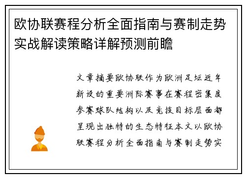 欧协联赛程分析全面指南与赛制走势实战解读策略详解预测前瞻 欧协联赛程分析全面指南与赛制走势实战解读策略详解预测前瞻