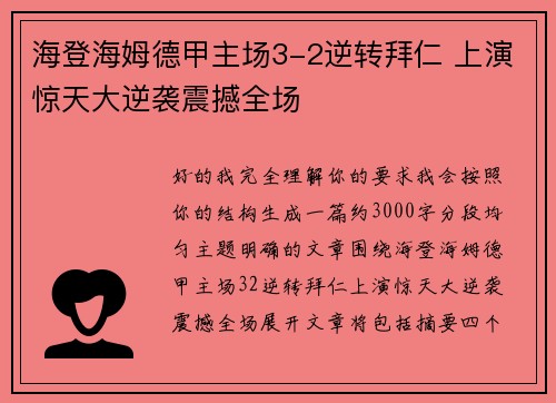 海登海姆德甲主场3-2逆转拜仁 上演惊天大逆袭震撼全场 海登海姆德甲主场3-2逆转拜仁 上演惊天大逆袭震撼全场