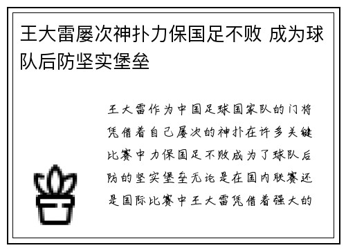 王大雷屡次神扑力保国足不败 成为球队后防坚实堡垒 王大雷屡次神扑力保国足不败 成为球队后防坚实堡垒