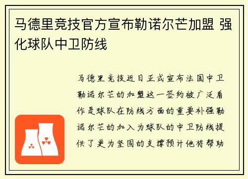 马德里竞技官方宣布勒诺尔芒加盟 强化球队中卫防线