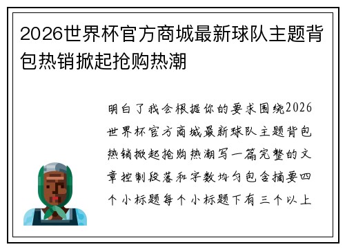 2026世界杯官方商城最新球队主题背包热销掀起抢购热潮