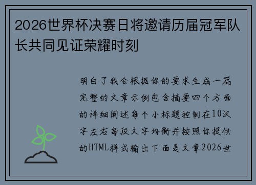 2026世界杯决赛日将邀请历届冠军队长共同见证荣耀时刻