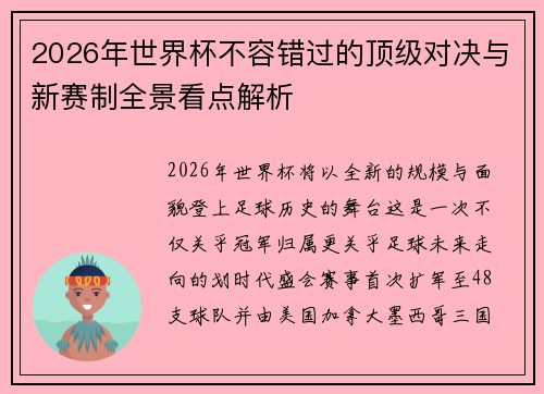2026年世界杯不容错过的顶级对决与新赛制全景看点解析