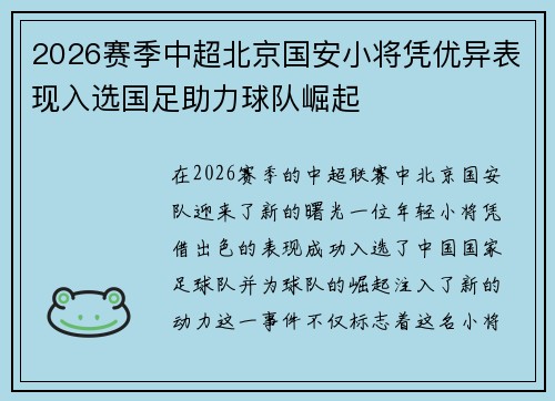 2026赛季中超北京国安小将凭优异表现入选国足助力球队崛起