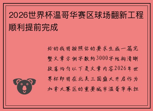 2026世界杯温哥华赛区球场翻新工程顺利提前完成