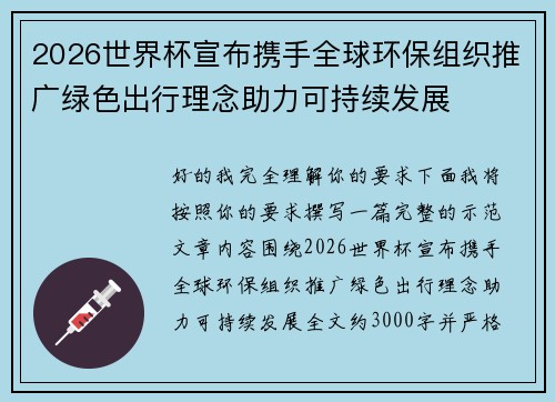2026世界杯宣布携手全球环保组织推广绿色出行理念助力可持续发展