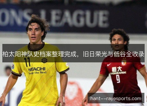 柏太阳神队史档案整理完成，旧日荣光与低谷全收录