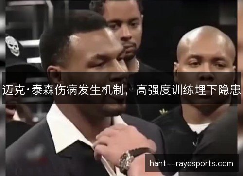 迈克·泰森伤病发生机制，高强度训练埋下隐患