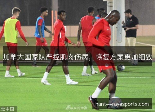 加拿大国家队严控肌肉伤病，恢复方案更加细致